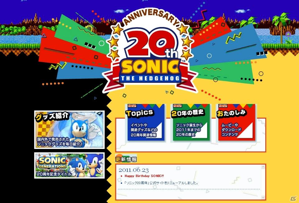 今日はソニックの誕生日！ソニック20周年公式サイトもリニューアルオープンの画像1