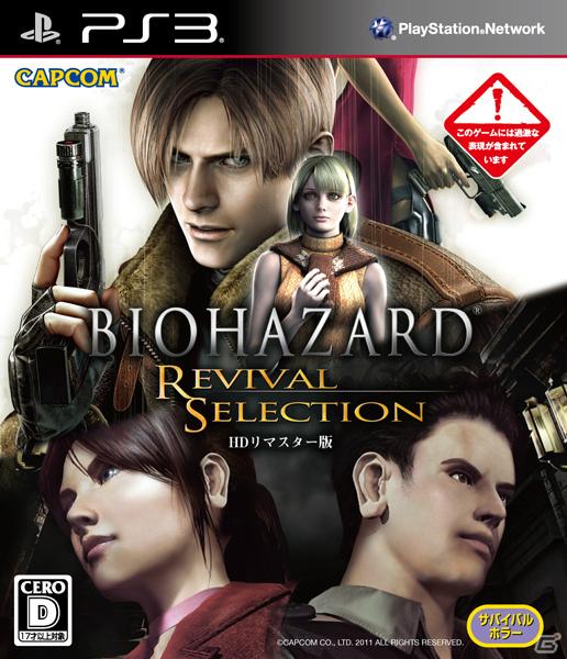 シリーズ2作品がHDリマスターで蘇る！PS3/Xbox 360「バイオハザード リバイバルセレクション」発売日が9月8日に決定の画像1