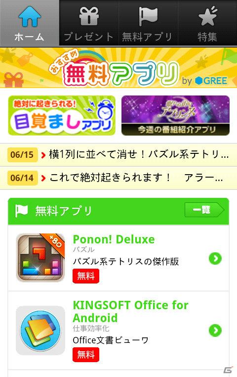 グリー、スマートフォン利用者向けに、無料アプリ紹介サイト「おすすめ無料アプリ by GREE」PC Web版、Androidアプリ版の提供開始の画像2