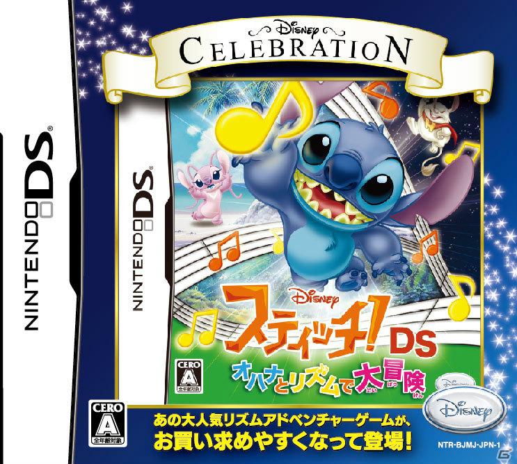 ディズニーの人気ソフトがお求めやすく！「ディズニー セレブレーション シリーズ」開始、第一弾は「スティッチ！DS オハナとリズムで大冒険」を7月28日に発売の画像1