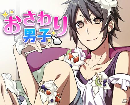 イケメンボイス付きで2作同時リリース！Android版「おさわり男子」に「生クリーム×小悪魔系カレ」「独眼竜・伊達政宗」が登場の画像1