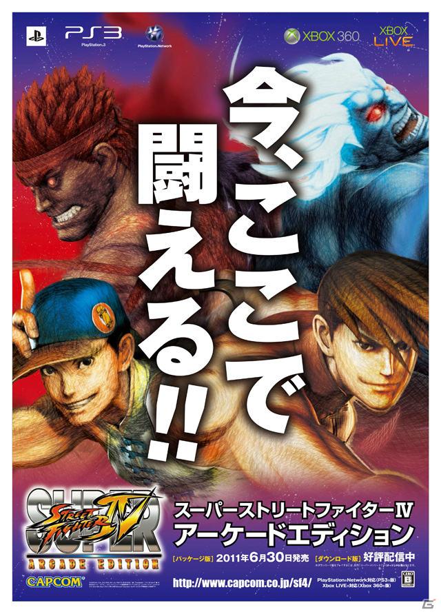 PS3/Xbox 360「スーパーストリートファイターIV アーケードエディション」サンプル試遊台が全国100店舗以上で展開の画像1