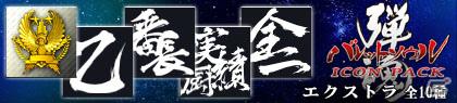 Xbox 360「バレットソウル -弾魂-」ゲーマーアイコン配信＆DLC情報公開の画像7