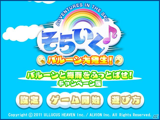 GREE「そらいく♪」PC公式サイト「バルーンと梅雨を吹っ飛ばせ！」連動キャンペーン実施の画像4
