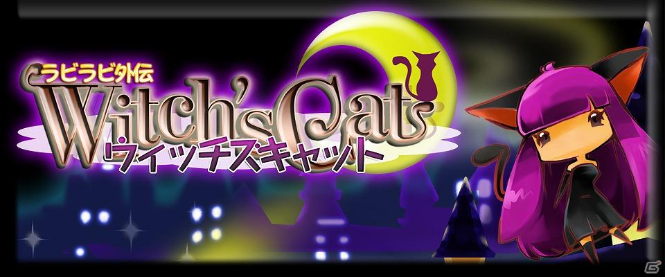 6月29日より3DSダウンロードソフト「ラビラビ外伝　Witch’s Cat（ウィッチズキャット）」がニンテンドーeショップにて配信開始の画像12