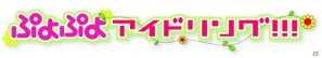 「ぷよぷよ！！」×「アイドリング!!!」コラボユニット“ぷよぷよアイドリング!!!”の再結成が決定の画像1