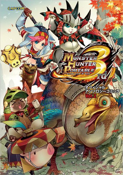 「モンスターハンターポータブル 3rd」や「モンハン日記 ぽかぽかアイルー村G」の関連商品が多数登場！の画像1
