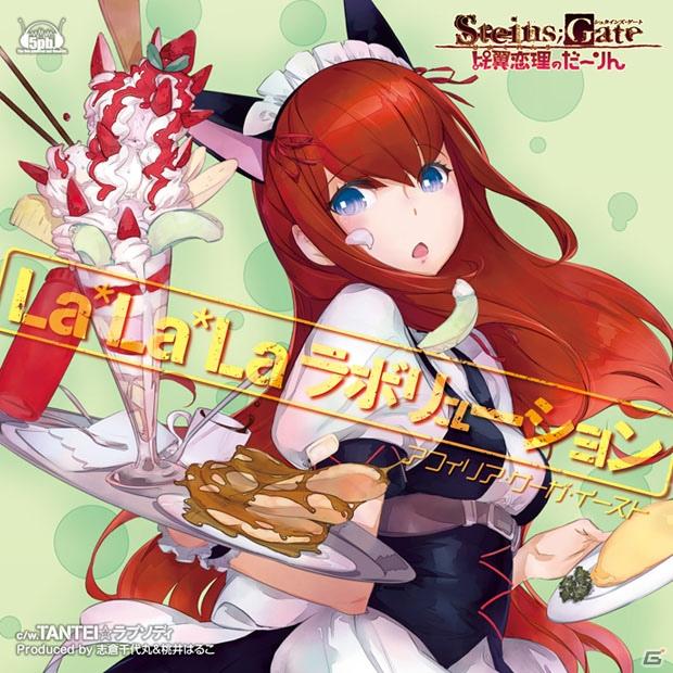 Xbox360「STEINS;GATE比翼恋理のだーりん」オープニングテーマ「La*La*Laラボリューション」2011年7月27日リリース決定の画像2