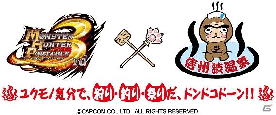 コラボイベント「モンスターハンターポータブル3rd × 信州渋温泉」モンハン特急運行決定！の画像39