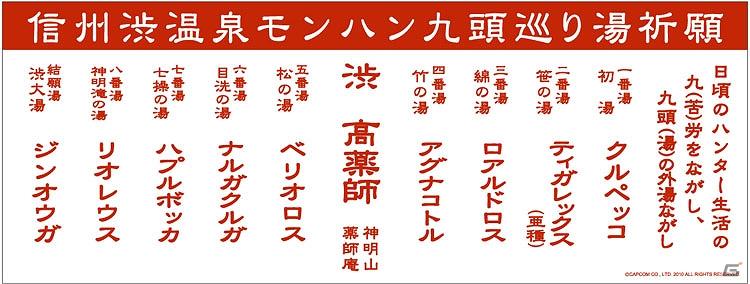 コラボイベント「モンスターハンターポータブル3rd × 信州渋温泉」モンハン特急運行決定！の画像7