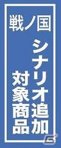 「戦ノ国～もののふ絵巻～」の無償アップグレードキャンペーンを実施の画像12