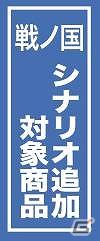 「戦ノ国～もののふ絵巻～」の無償アップグレードキャンペーンを実施の画像12