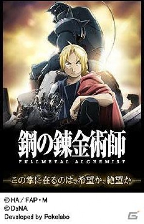 「Mobage」向けソーシャルゲーム「鋼の錬金術師 FULLMETAL ALCHEMIST」本日より正式サービスを開始の画像1