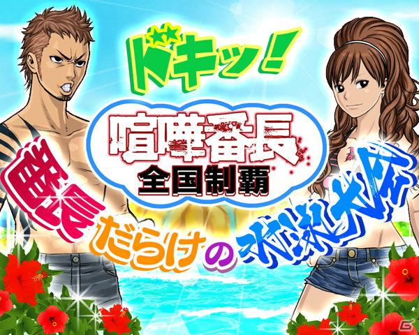 Mobage/Yahoo!Mobage/GREE「喧嘩番長 全国制覇」正式サービス開始＆期間限定「ドキッ！番長だらけの水泳大会」開催の画像1