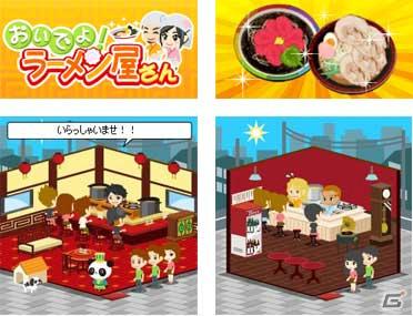 マイミクと遊ぶラーメン店経営アプリ「おいでよ！ラーメン屋さん」がmixiアプリモバイルに登場の画像1