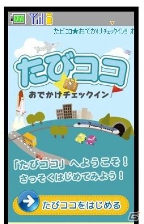 GPSを利用した近畿日本ツーリストオリジナル位置ゲーム「たびココ☆おでかけチェックイン」β版を7月1日から携帯電話でスタートの画像2