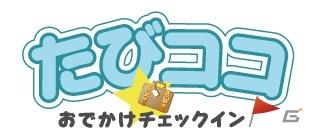GPSを利用した近畿日本ツーリストオリジナル位置ゲーム「たびココ☆おでかけチェックイン」β版を7月1日から携帯電話でスタートの画像1