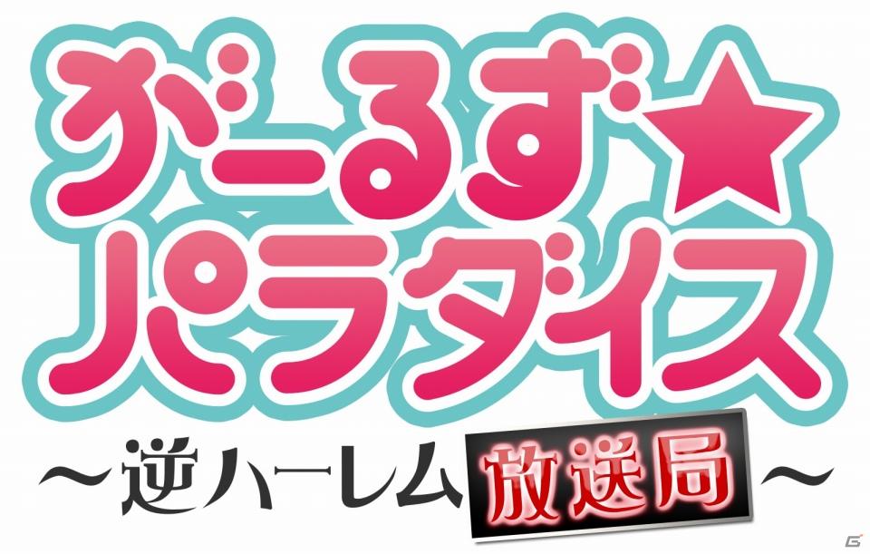 「がーるず★パラダイス ～逆ハーレム編集部～」がニコニコ生放送で関智一さん・平川大輔さん出演の生番組を放送の画像2