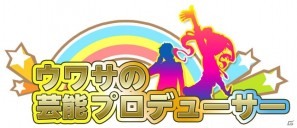 ソーシャルゲーム「ウワサの芸能プロデューサー」に「SCANDAL」が登場！期間限定ミッション達成で「SCANDAL」オリジナルゲームアイテムを提供の画像4