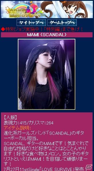 ソーシャルゲーム「ウワサの芸能プロデューサー」に「SCANDAL」が登場！期間限定ミッション達成で「SCANDAL」オリジナルゲームアイテムを提供の画像2