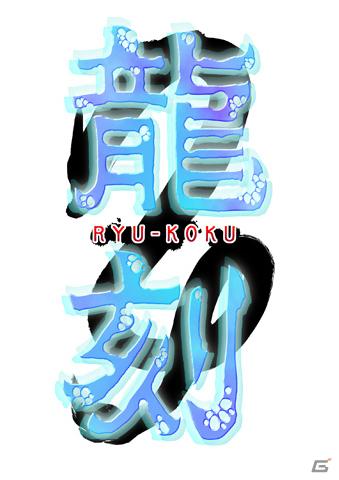 「和」をテーマとした伝奇恋愛ノベル「龍刻」がPSPで登場！発売は2011年秋を予定の画像1