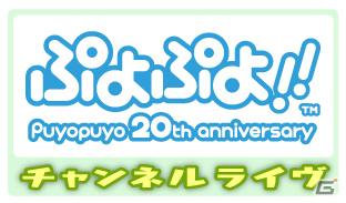 ニコニコ動画「ぷよぷよチャンネル」限定インターネット番組“ぷよぷよ！！ チャンネルライヴ”が本日よりスタート！の画像1