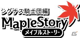 ネクソン、iPhone/iPod Touch向けアプリ「メイプルストーリーシグナス騎士団編」を6月30日より配信開始の画像1