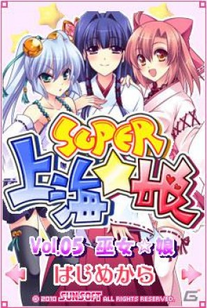美少女パズルゲーム「SUPER 上海☆娘Vol.05 巫女☆娘」docomo版が本日より配信開始の画像1