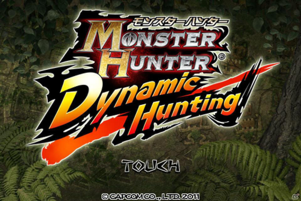 iPhone/iPod touch「モンスターハンター Dynamic Hunting」Touch＆Tryイベントが7月2日開催の画像1