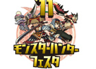 「モンスターハンターフェスタ’11」決勝大会日程発表＆各種情報を公開