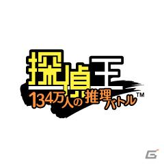 立ちはだかる極上のナゾ。「探偵王◇134万人の推理バトル」がGREEに登場の画像1