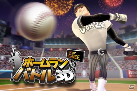 大ヒットアプリ「ホームランバトル3D for GREE」がAndroidで登場！iPhone向けも7月中旬より開始予定の画像1