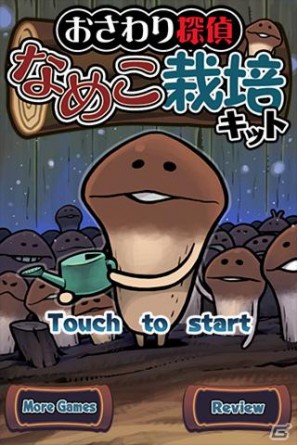 「おさわり探偵」スピンオフ無料アプリ第3弾「おさわり探偵 なめこ栽培キット」6月30日より配信開始の画像6