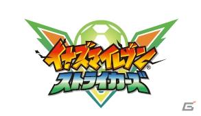 Wii「イナズマイレブン ストライカーズ」特別先行家族体験会の模様を特設WEBサイトにて公開の画像1