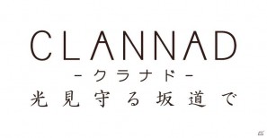 PS3版「CLANNAD」ダウンロードコンテンツ「光見守る坂道で」が7月6日より配信開始の画像1