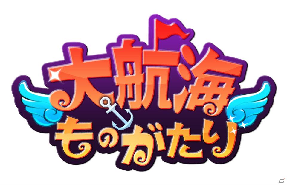 「Yahoo！ Mobage」向け交易ソーシャルゲーム「大航海ものがたり」配信開始の画像6