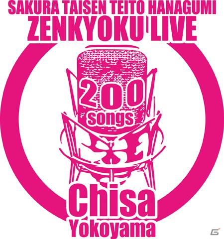 「セガカラMelody」にて「横山智佐のサクラ大戦帝都花組全曲ライブ DVD」発売記念キャンペーンを実施の画像1