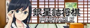 誰でも楽しく詰将棋が遊べる！PSP「銀星詰将棋 PORTABLE」が7月6日より配信開始の画像1