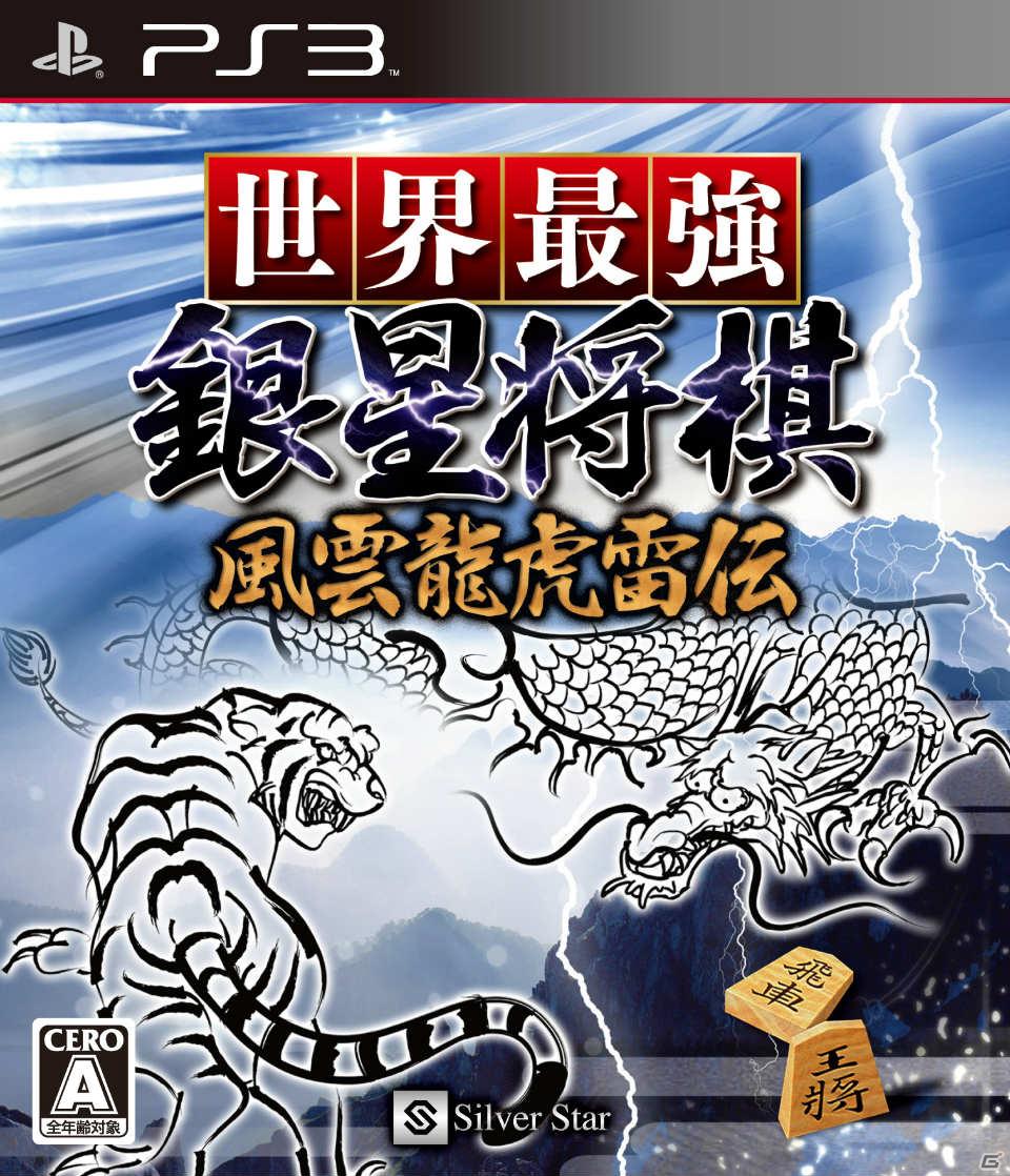PS3「世界最強銀星将棋 風雲龍虎雷伝」ダウンロード版が7月6日より配信開始の画像1