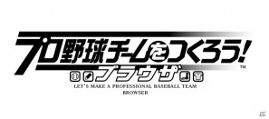 野球つくシリーズ最新作がYahoo！Mobageに登場！「プロ野球チームをつくろう！ブラウザ」正式サービス開始の画像1