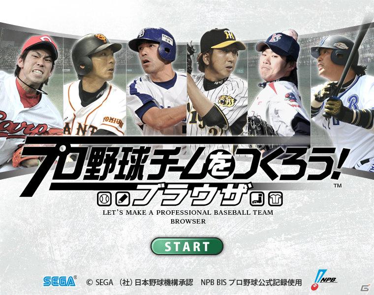 野球つくシリーズ最新作がYahoo！Mobageに登場！「プロ野球チームをつくろう！ブラウザ」正式サービス開始の画像2