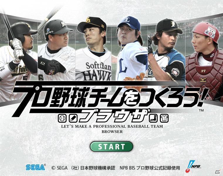 野球つくシリーズ最新作がYahoo！Mobageに登場！「プロ野球チームをつくろう！ブラウザ」正式サービス開始の画像3