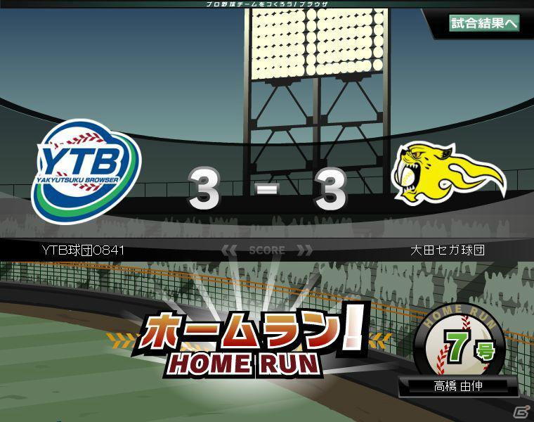 野球つくシリーズ最新作がYahoo！Mobageに登場！「プロ野球チームをつくろう！ブラウザ」正式サービス開始の画像5
