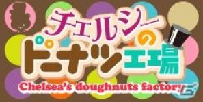 世界中のこどもたちにドーナツを作ろう！パズル要素を盛り込んだ新感覚ソーシャルゲーム「チェルシーのドーナツ工場」GREEに提供開始の画像1