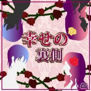 ノベル系ソーシャルアプリ「幸せの裏側」がMobageで配信開始の画像1
