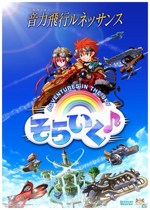 GREE「そらいく♪～音力飛行ルネッサンス～」特別な機体が入手できる期間限定クエストがスタートの画像1
