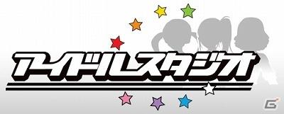 今度はスマホでアイドルをプロデュース！GREEスマートフォン版「アイドル★スタジオ」7月7日配信スタートの画像1