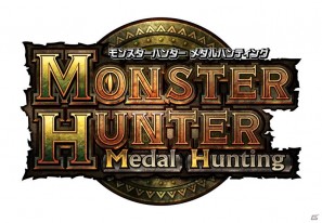 メダルで一狩、ついに解禁！アミューズメント施設向け新商品「モンスターハンターメダルプロジェクト」始動の画像3