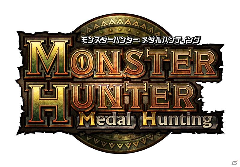 メダルで一狩、ついに解禁！アミューズメント施設向け新商品「モンスターハンターメダルプロジェクト」始動の画像3