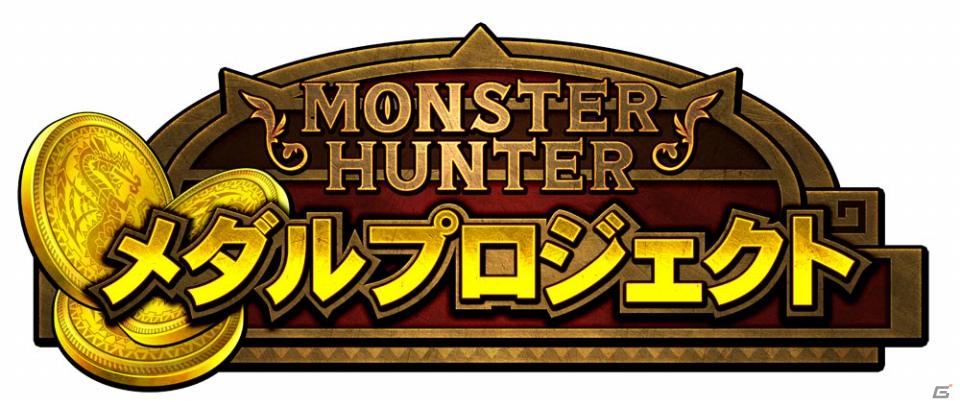 メダルで一狩、ついに解禁！アミューズメント施設向け新商品「モンスターハンターメダルプロジェクト」始動の画像5